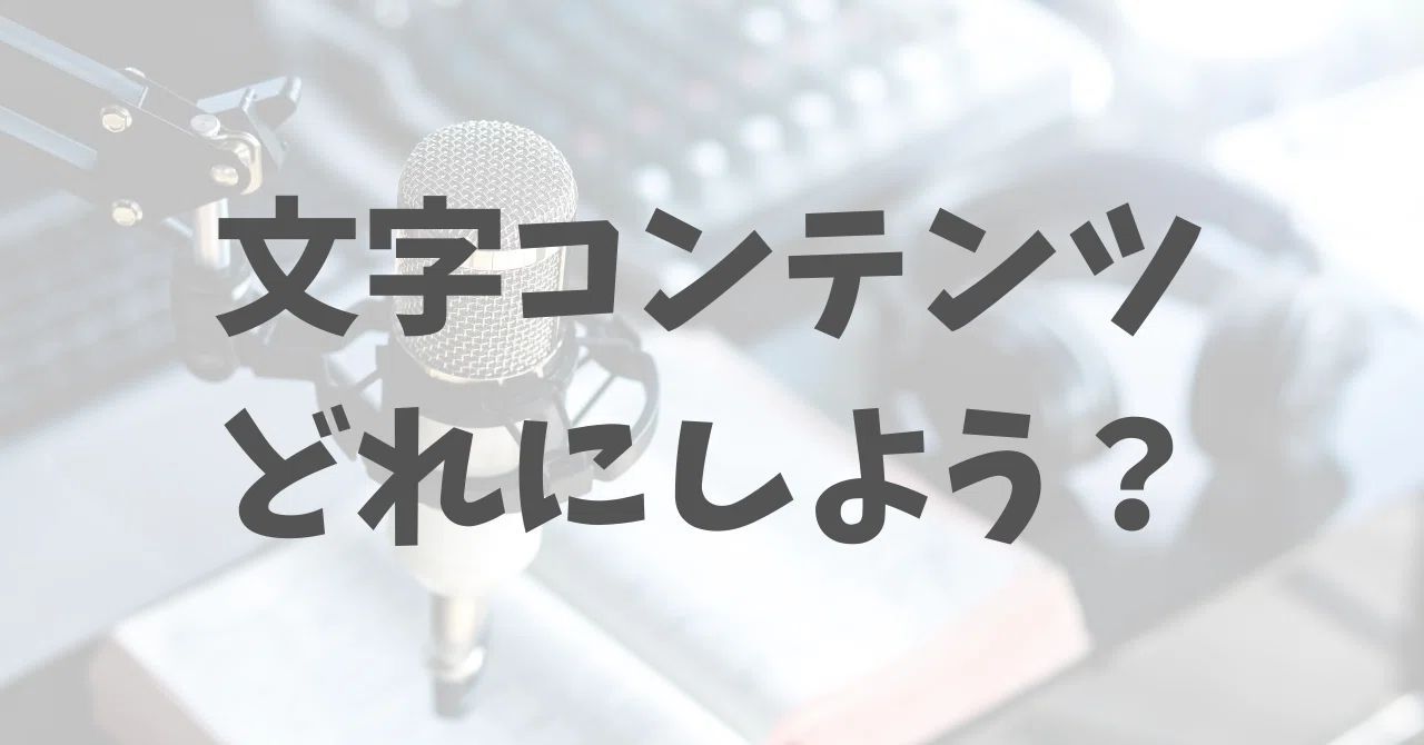 Which text content should I pair with audio streaming?｜ともみん⌇ ...