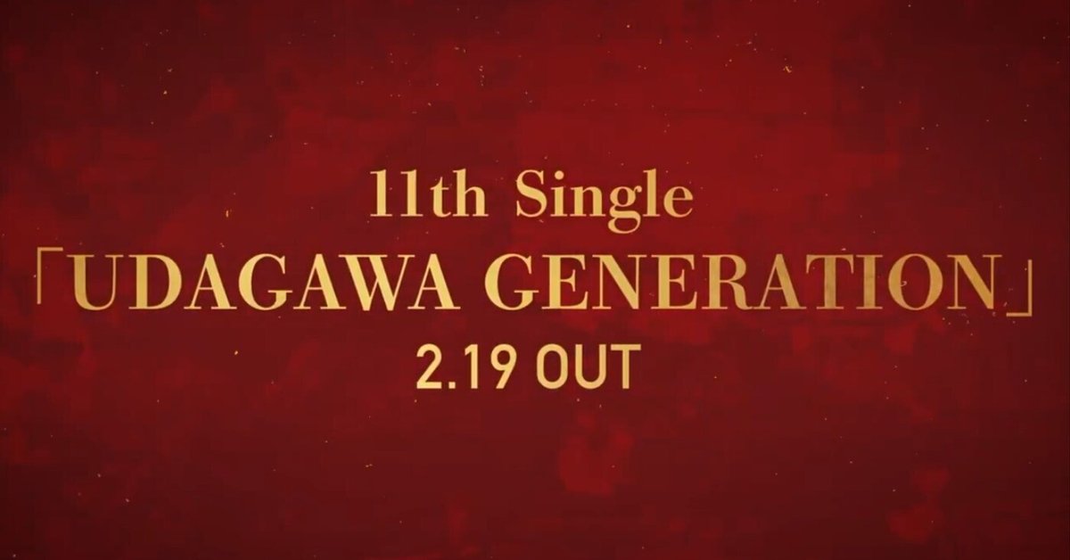 櫻坂46 11th「UDAGAWA GENERATION」宇田川と渋谷川（1/20追記
