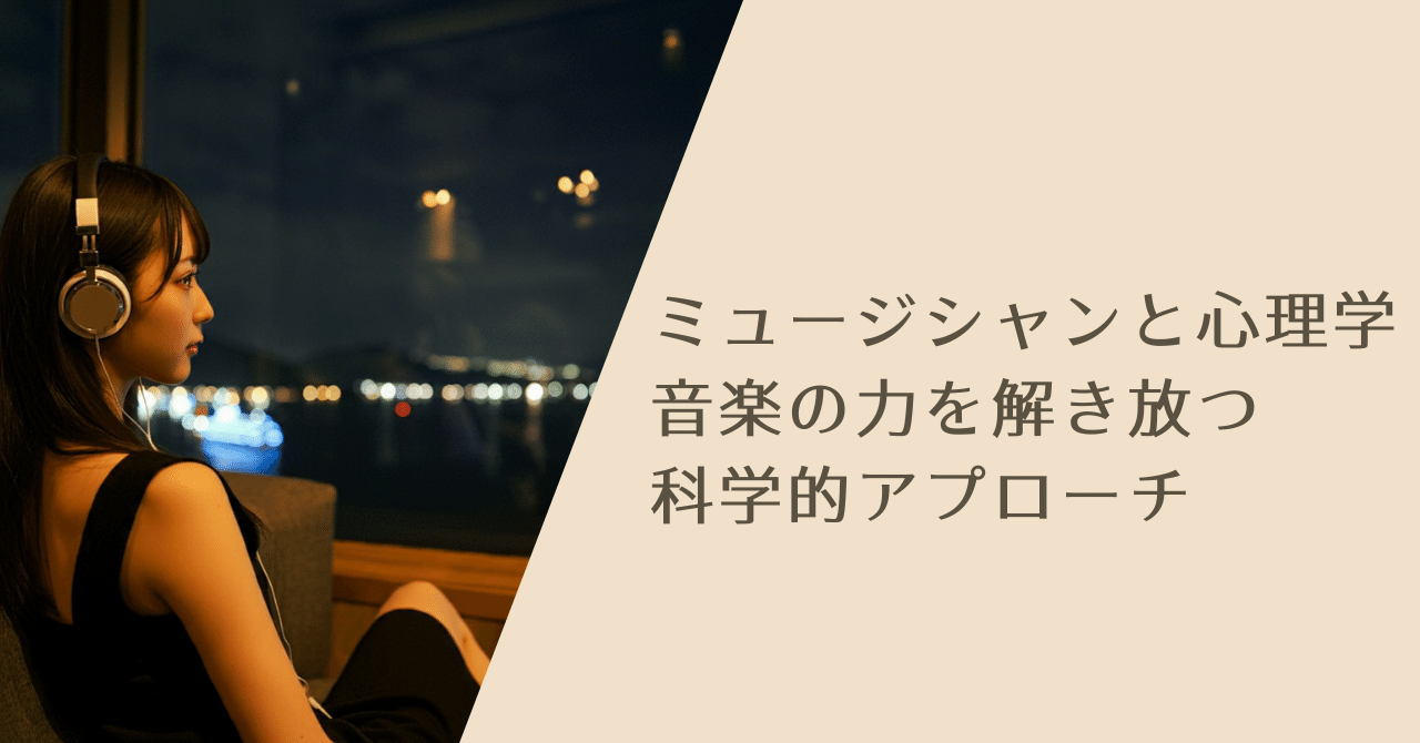 演奏を支える心と科学 演奏を支える心と科学 - 株式会社 誠信書房