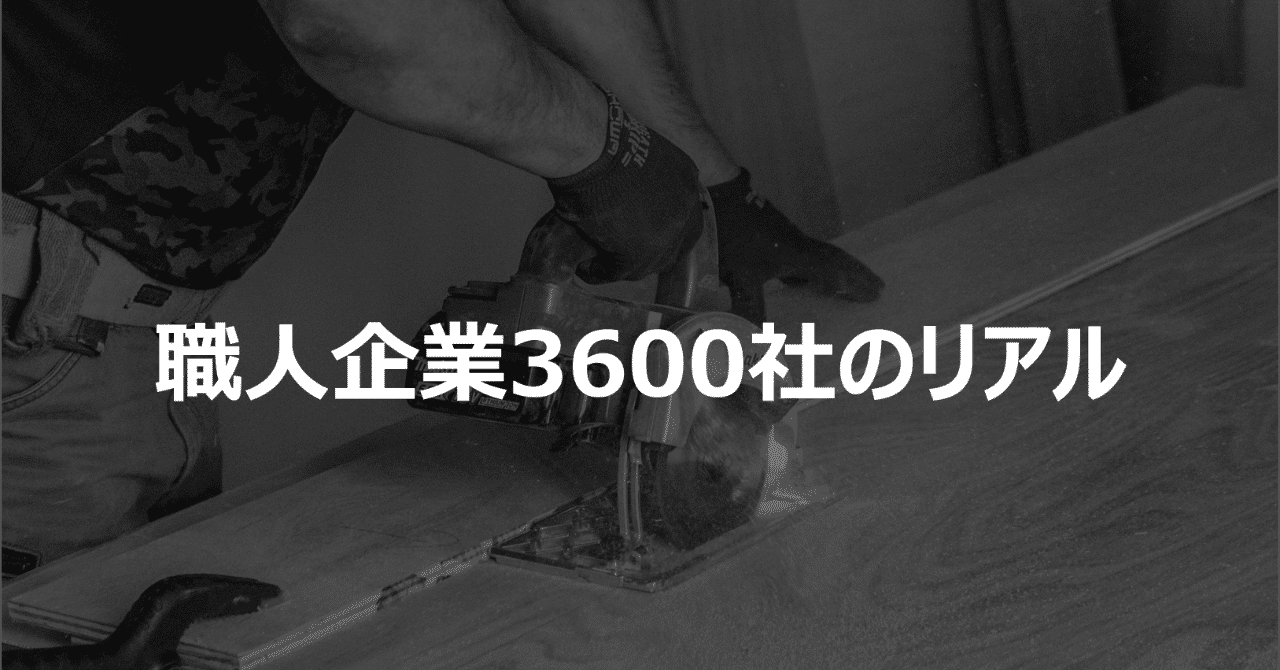 職人企業3600社のリアル 元請と職人たちのホンネ Contech総研