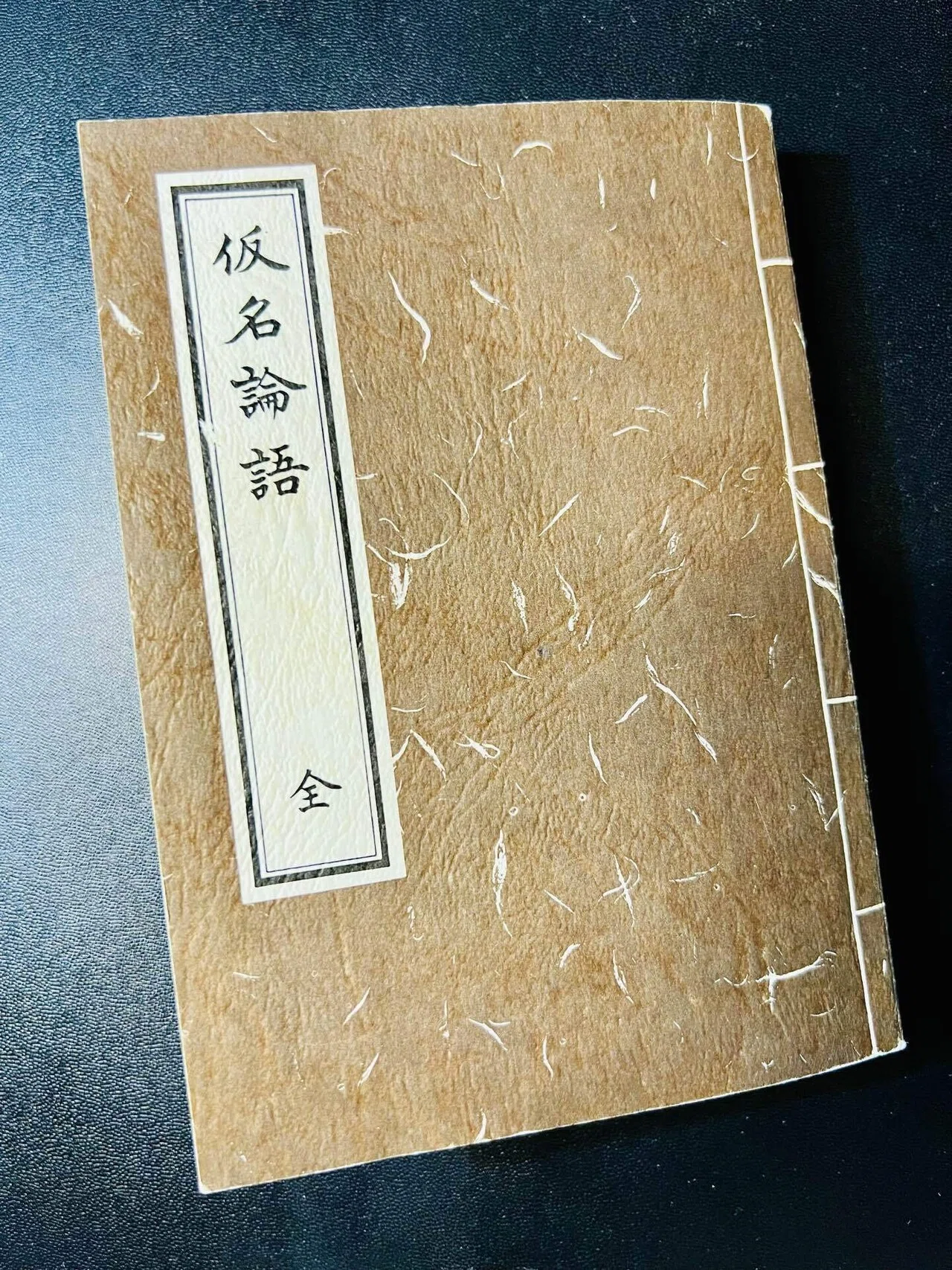 筆ペンで古書(仮名論語)を使って美文字特訓①٩(๑❛ᴗ❛๑)۶｜良知(Ryouchi)
