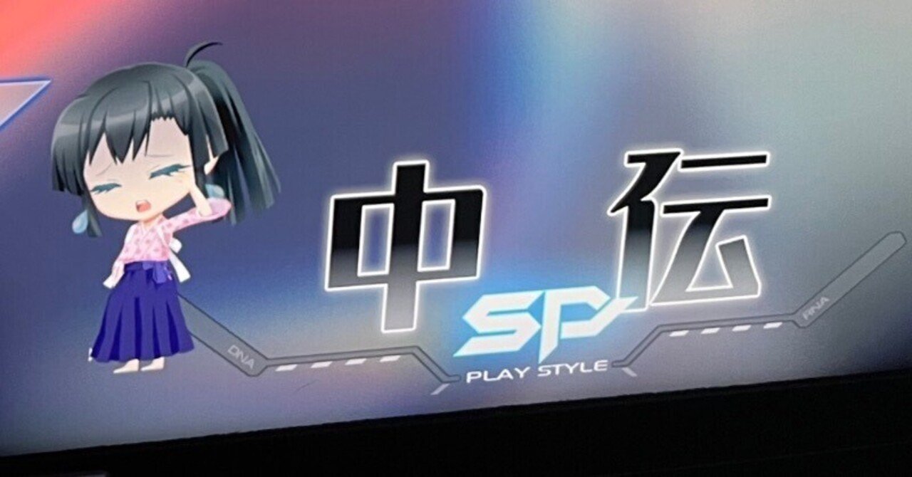 日記】中伝剥奪勢がPinky Crushで中伝を再取得するまで｜春日