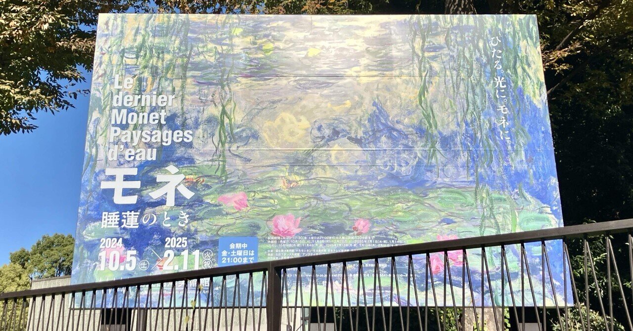 美術館グッズ ポストカード12枚セットA モネ 睡蓮のとき 大混雑でも行っ