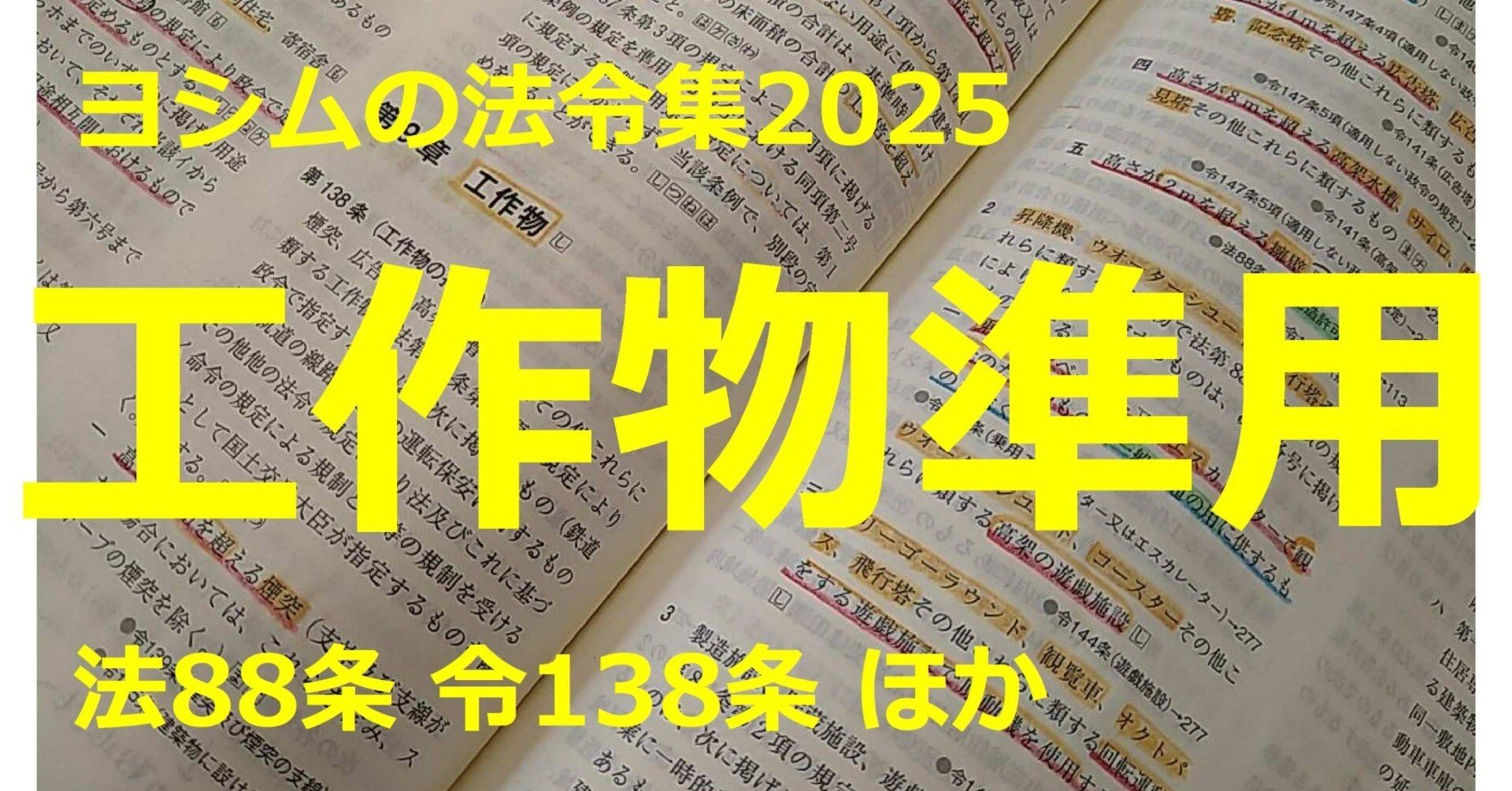 法令集2025】工作物準用｜吉村 昌朋（よしむら まさとも）