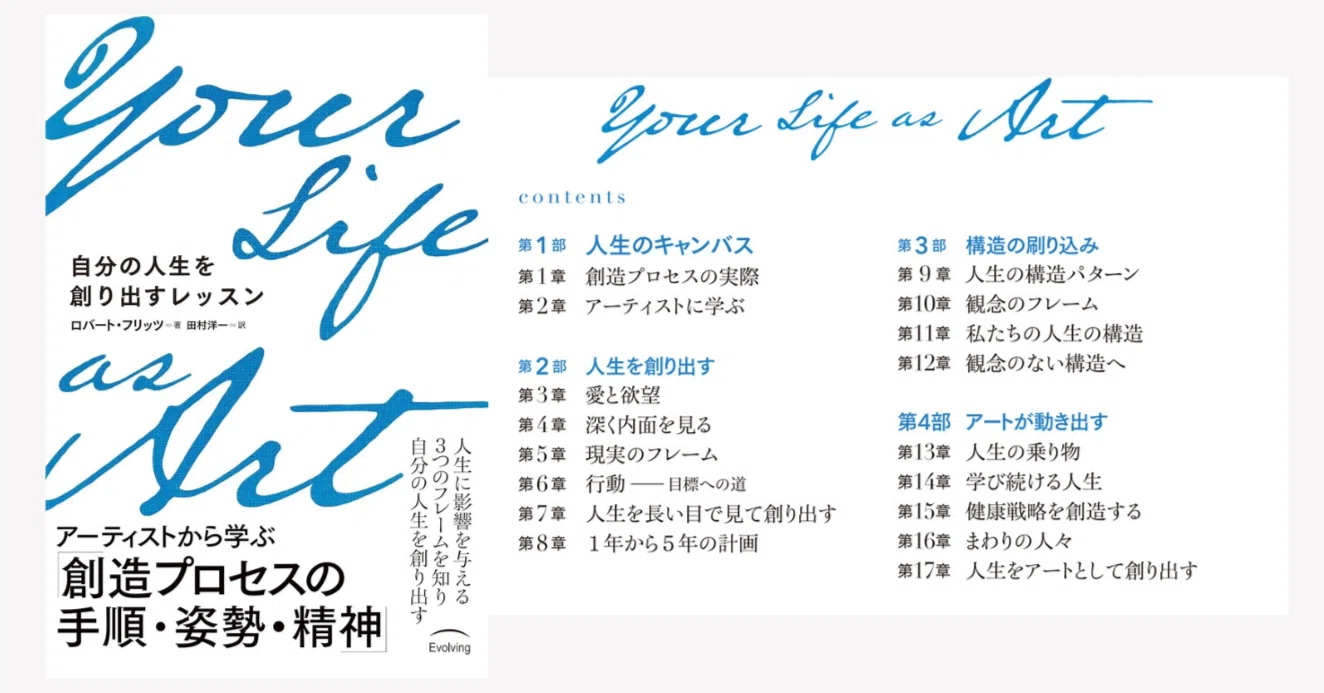 自分の望む人生を創り出す法　ロバートフリッツ Your Life as Art 〜自分の人生を創り出すレッスン」 ロバート