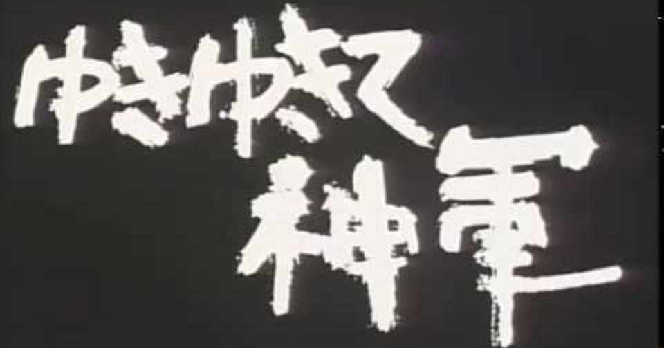 ゆきゆきて 神軍 みやびの映画日記 Note