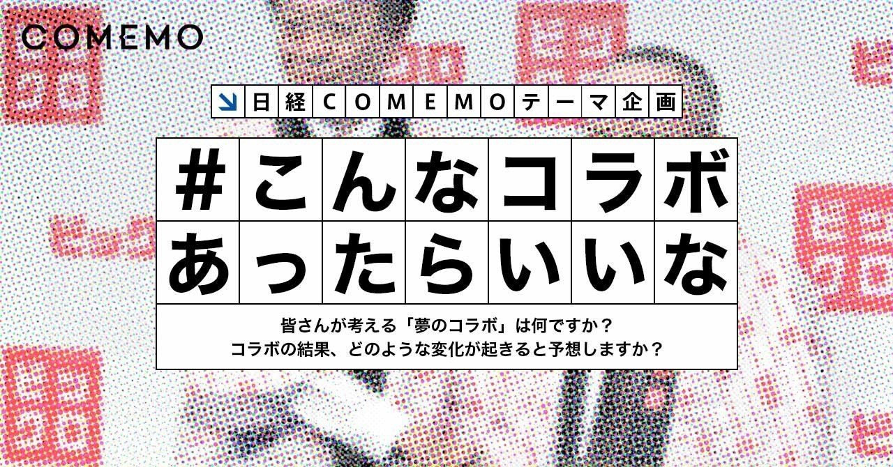 夢のコラボ こんなアイデアが集まりました 日経comemo公式