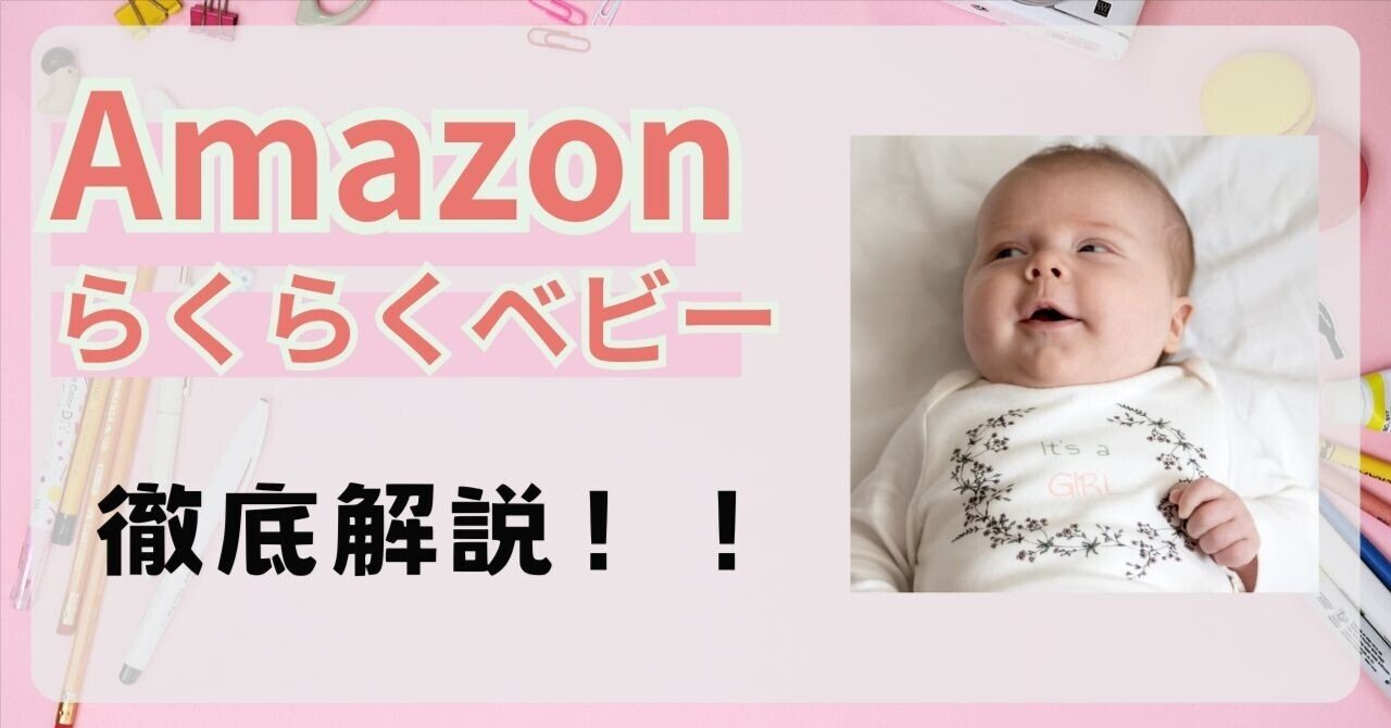 初めての出産準備もこれで完璧！Amazonらくらくベビー徹底活用ガイド｜ハチおじ #iPhone おじ