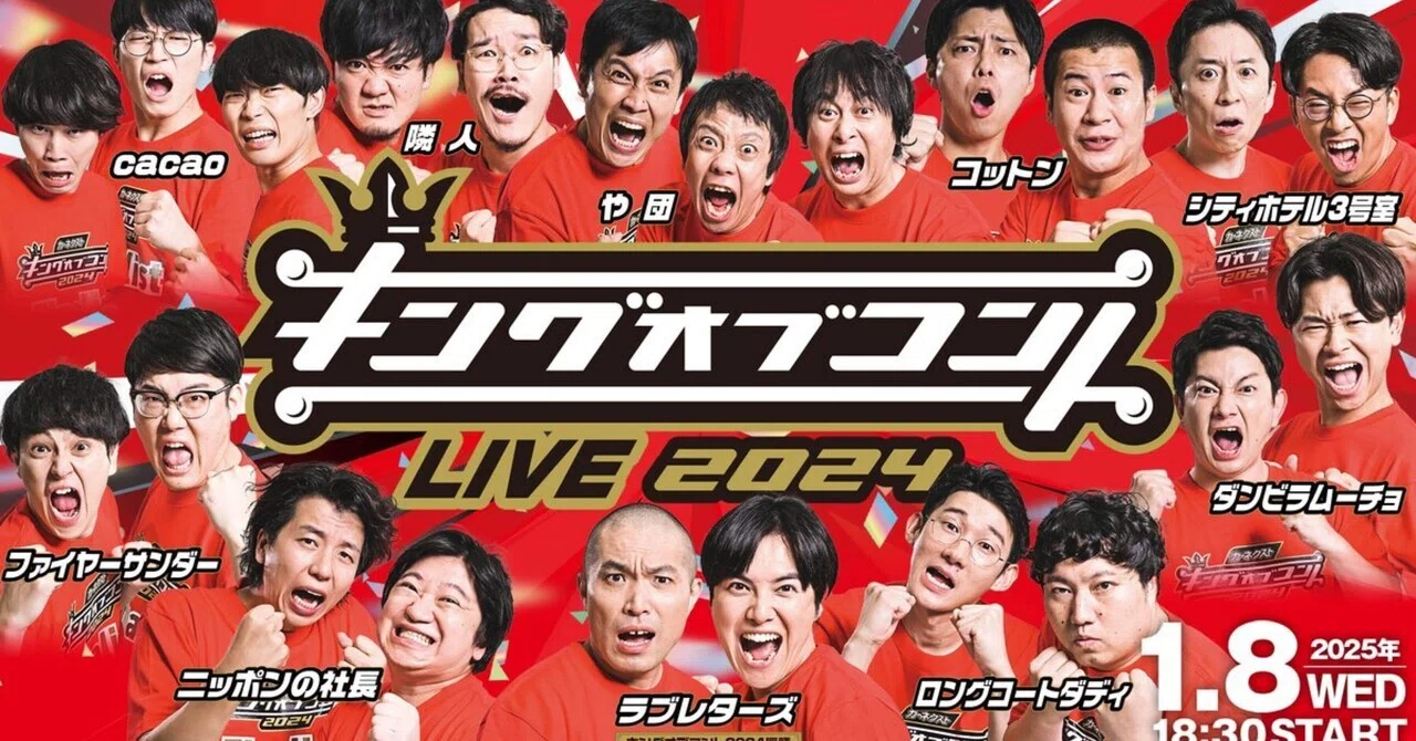 キングオブコントLIVEがM-1よりアツかった話｜すずかすてら