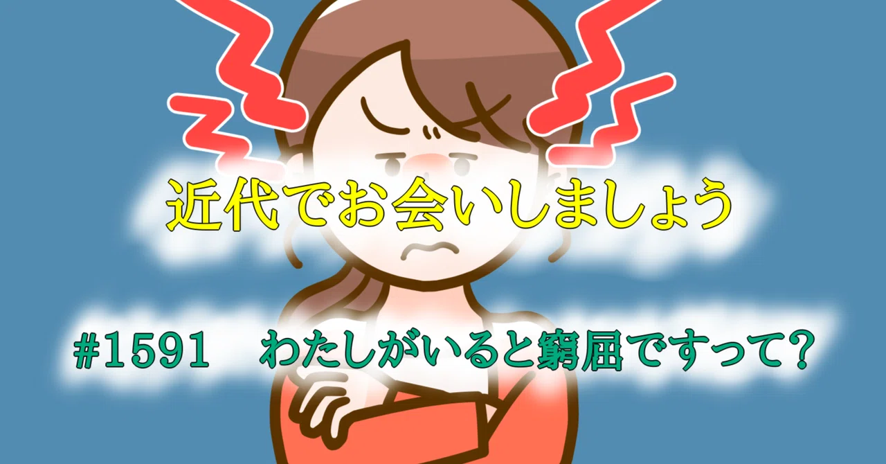 #1591 わたしがいると窮屈ですって?|tokkodo/とっこうどう