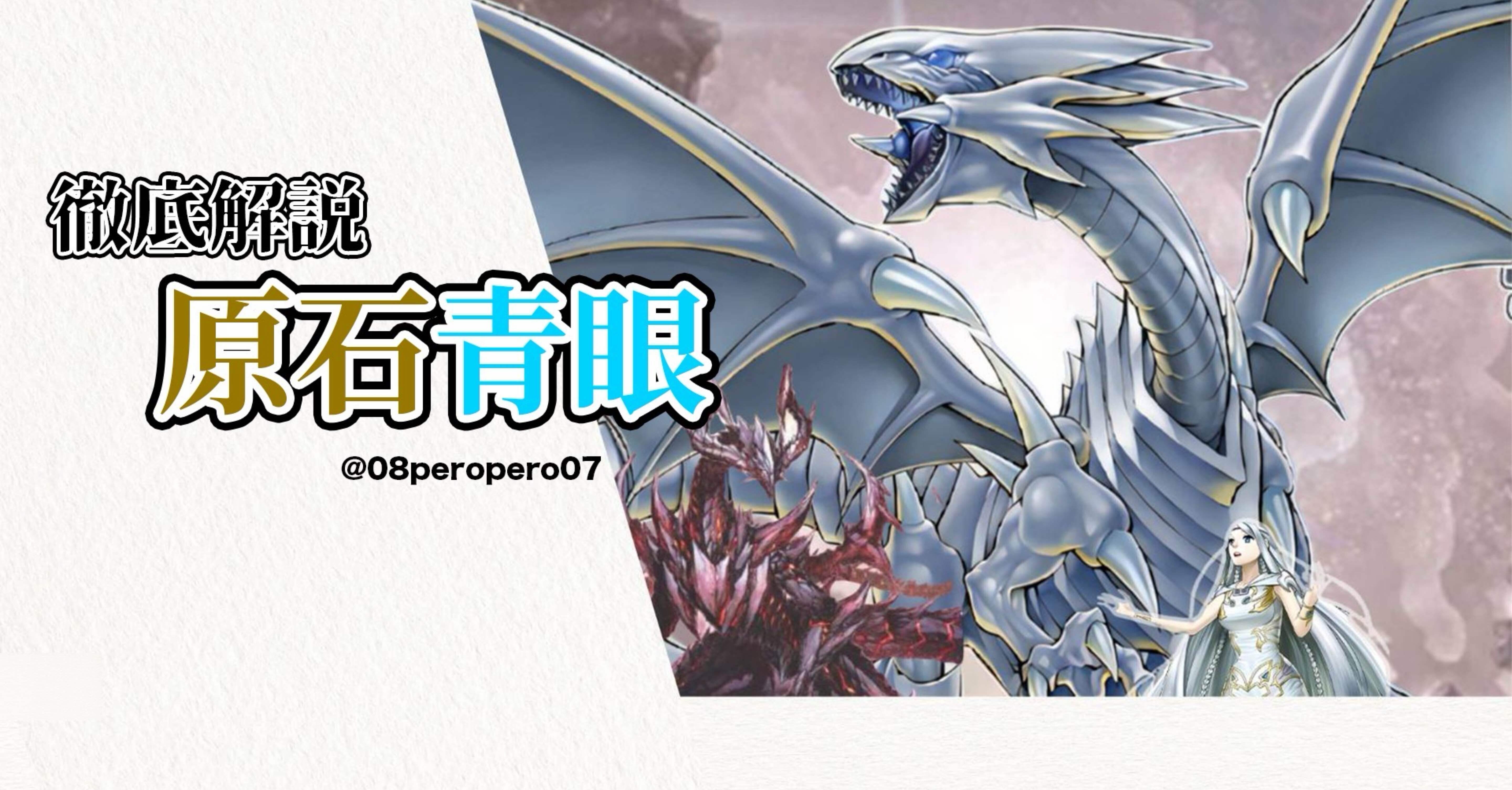 2025.1月環境 原石青眼徹底解説｜ペロシャン