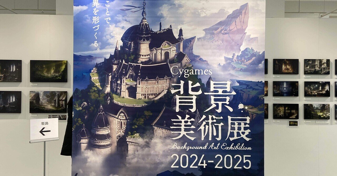 Cygames背景美術展at名古屋芸術大学 体験レポート｜kao