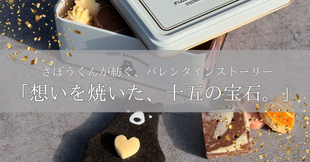 就労支援事業所が本気で作るバレンタインクッキー缶の物語｜くま