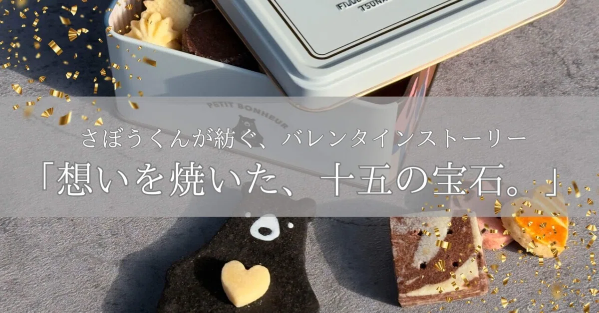 就労支援事業所が本気で作るバレンタインクッキー缶の物語｜くま社長 