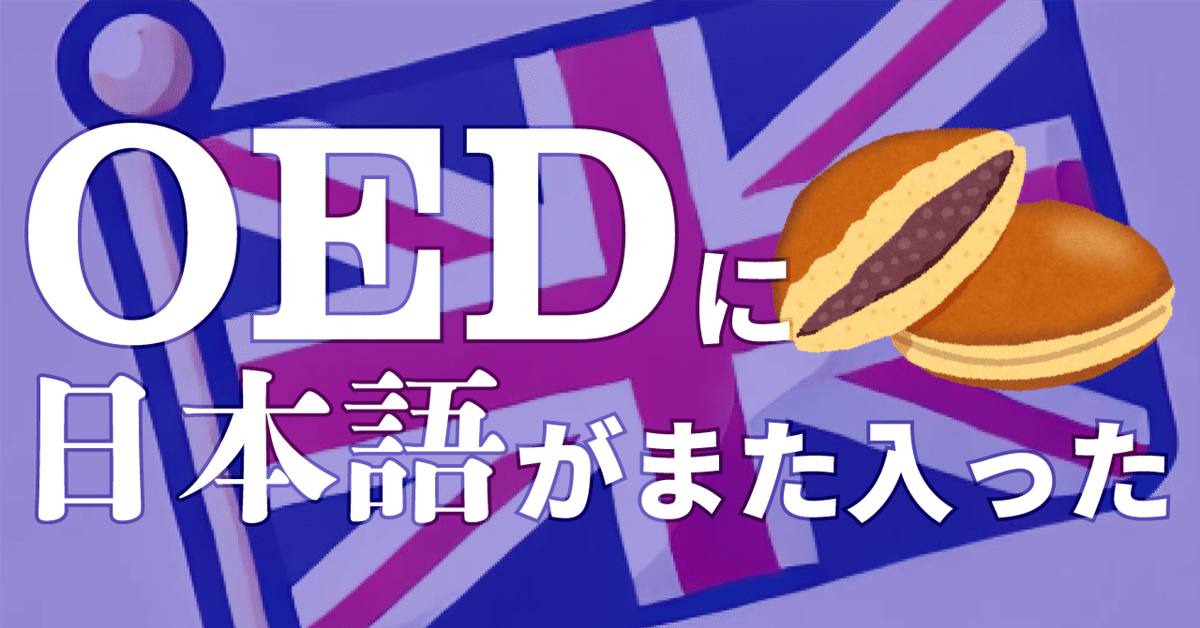 OEDに日本語がまた入った｜西練馬