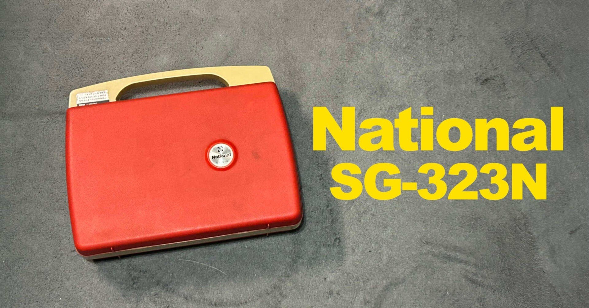 ナショナル SG-323N 復活の日｜天婦羅素数