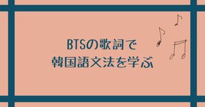 잡아줘（Hold Me Tight）』で学ぶ可能不可能 ～BTSの歌詞で韓国