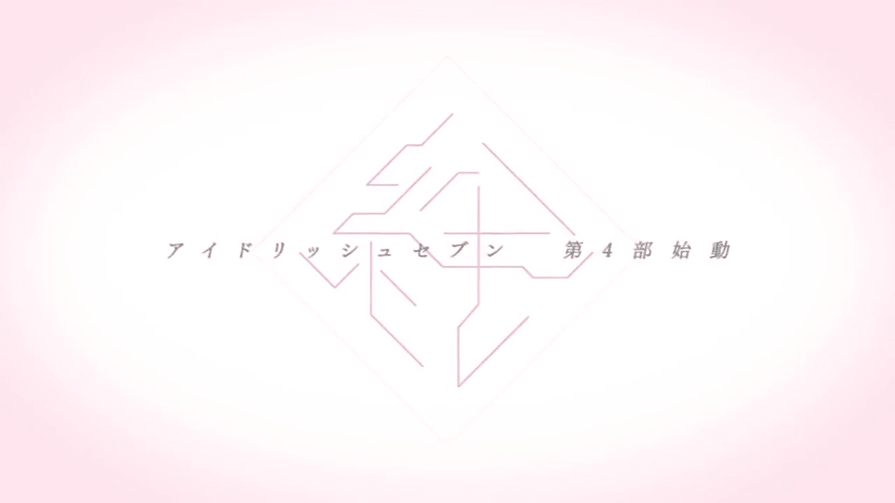 アイナナ４部考察 一織 九条 セト 万理 サポーターの論理 ネタバレ まおり Note