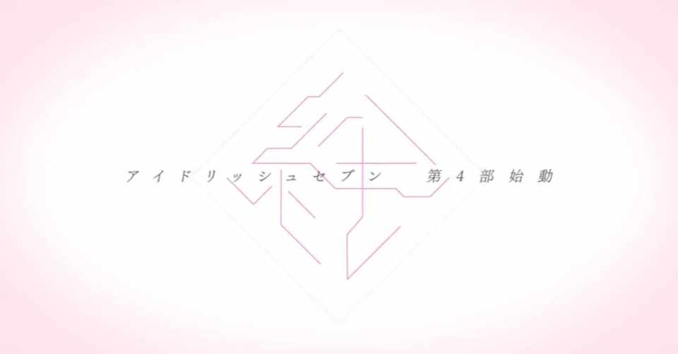 アイナナ４部考察 一織 九条 セト 万理 サポーターの論理 ネタバレ まおり Note
