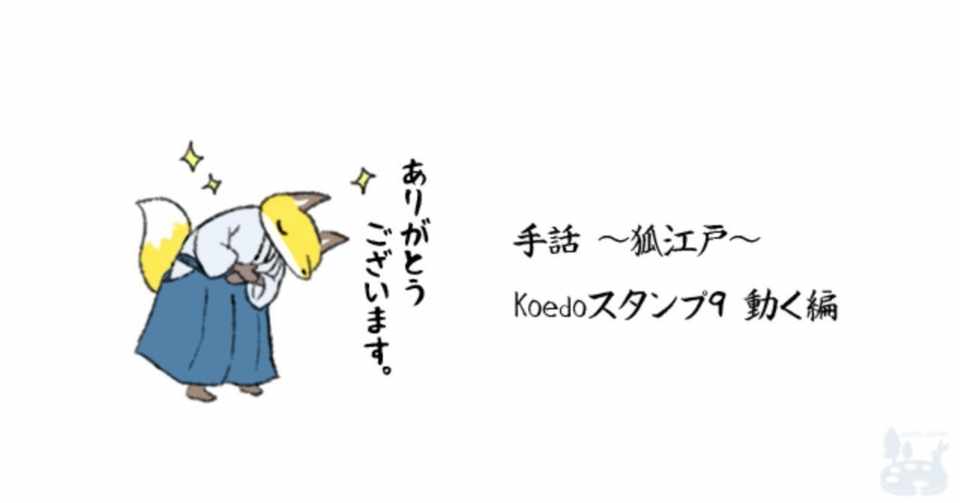 手話 狐江戸 Koedoスタンプ9 動く編 37 Note