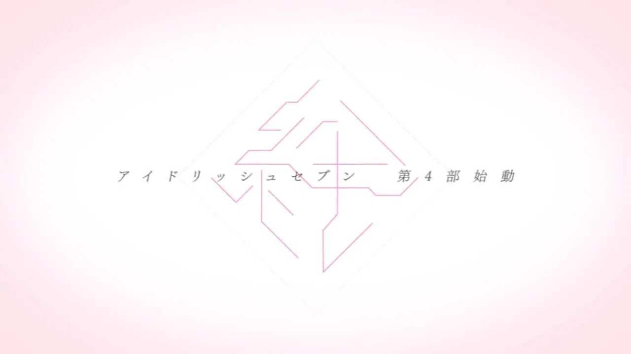 アイナナ4部考察 革命を阻む 毒 ネタバレ まおり Note