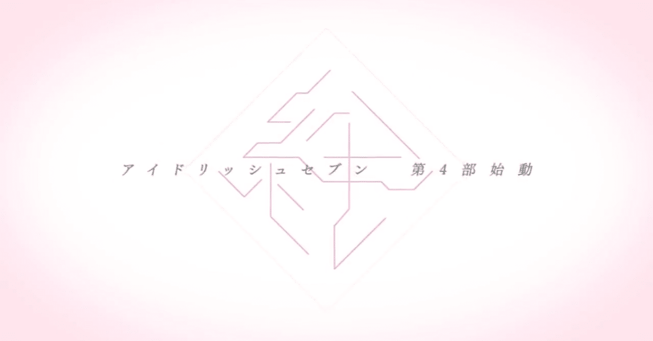 アイナナ4部考察 革命を阻む 毒 ネタバレ まおり Note