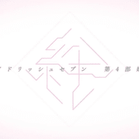 ダンスマカブル から考えるアイドリッシュセブン前史 前編ネタバレ まおり Note