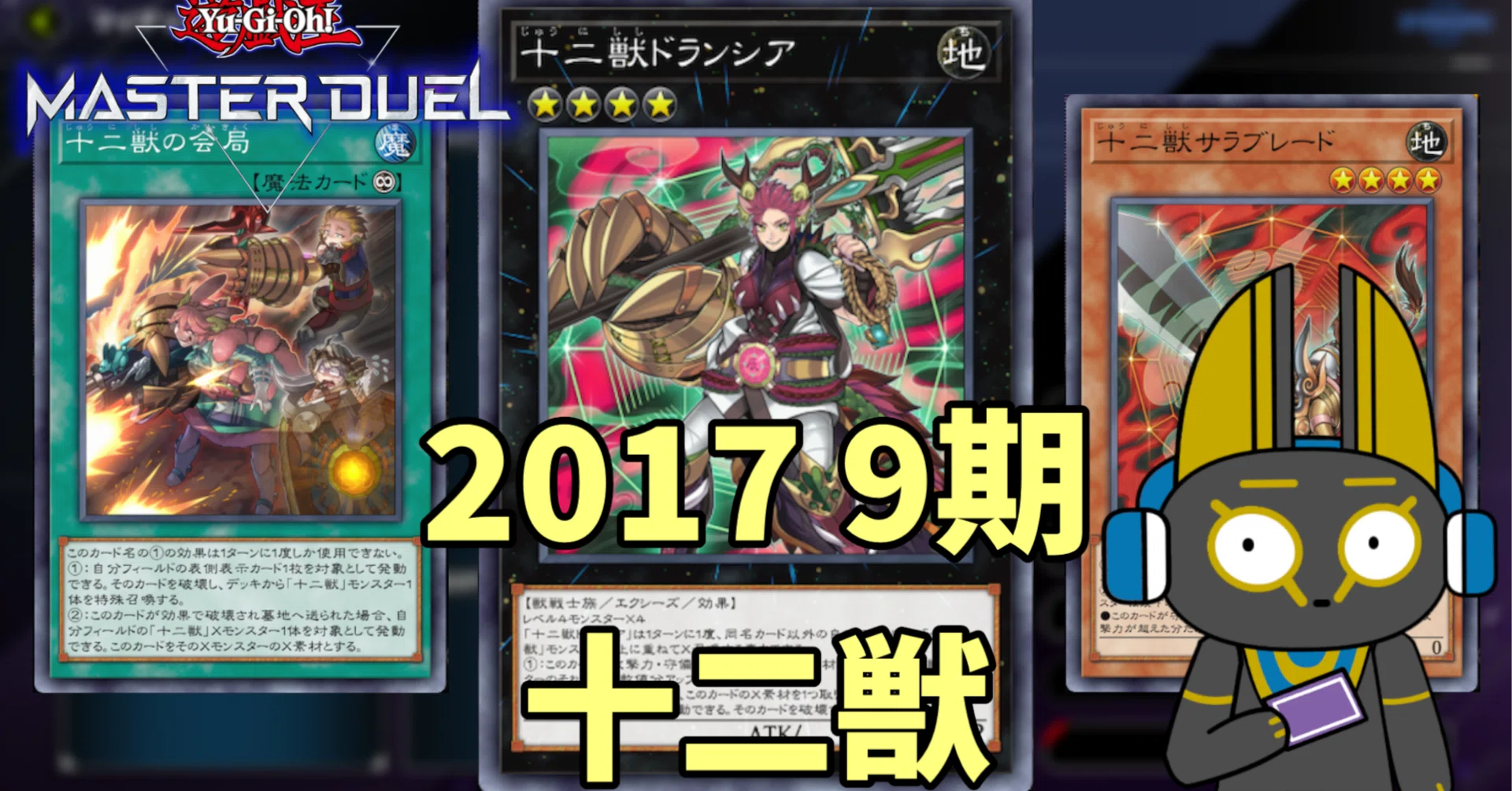 2017 十二獣 9期 1701環境【遊戯王マスターデュエル】｜anocami