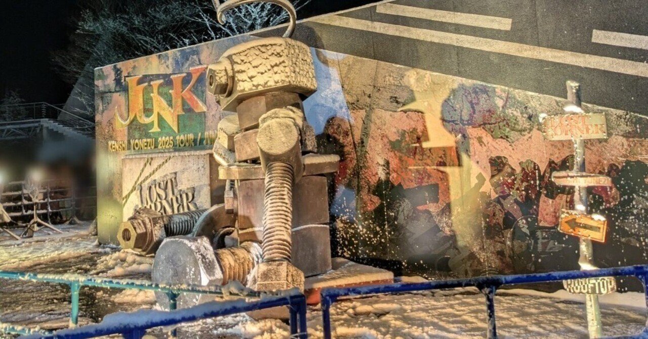 ネタバレ有【米津玄師ライブレポ②】「2025 TOUR / JUNK」2025.1.9宮城