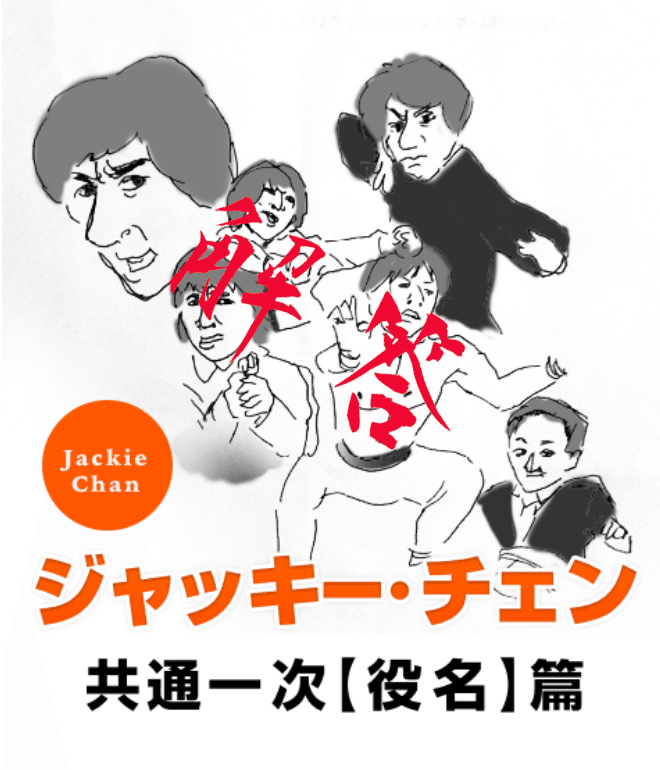ジャッキー チェンの映画での役名は ドラゴン と ジャッキー だらけ ジャッキー共通一次テスト 役名 篇 山本真己 Note ジャッキー チェンの映画での役名は ドラゴン と ジャッキー だらけ ジャッキー共通一次テスト 役名 篇 山本真己 Note