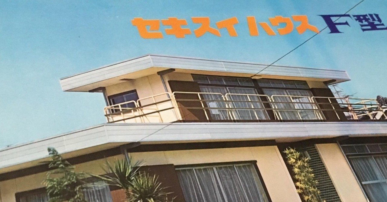 セキスイハウスF型｜1965年、プレハブ住宅は高級化路線に舵を切った