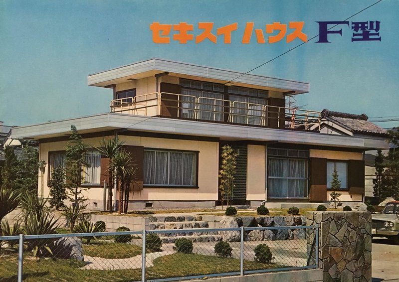 セキスイハウスf型 1965年 プレハブ住宅は高級化路線に舵を切った 竹内孝治 元 住宅営業マン Note セキスイハウスf型 1965年 プレハブ住宅は高級化路線に舵を切った 竹内孝治 元 住宅営業マン Note