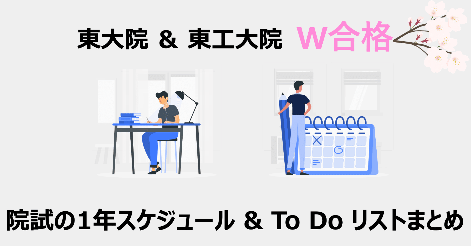大学院入試の全て] 東大院試＆科学大院試W合格が教える、院試の1年