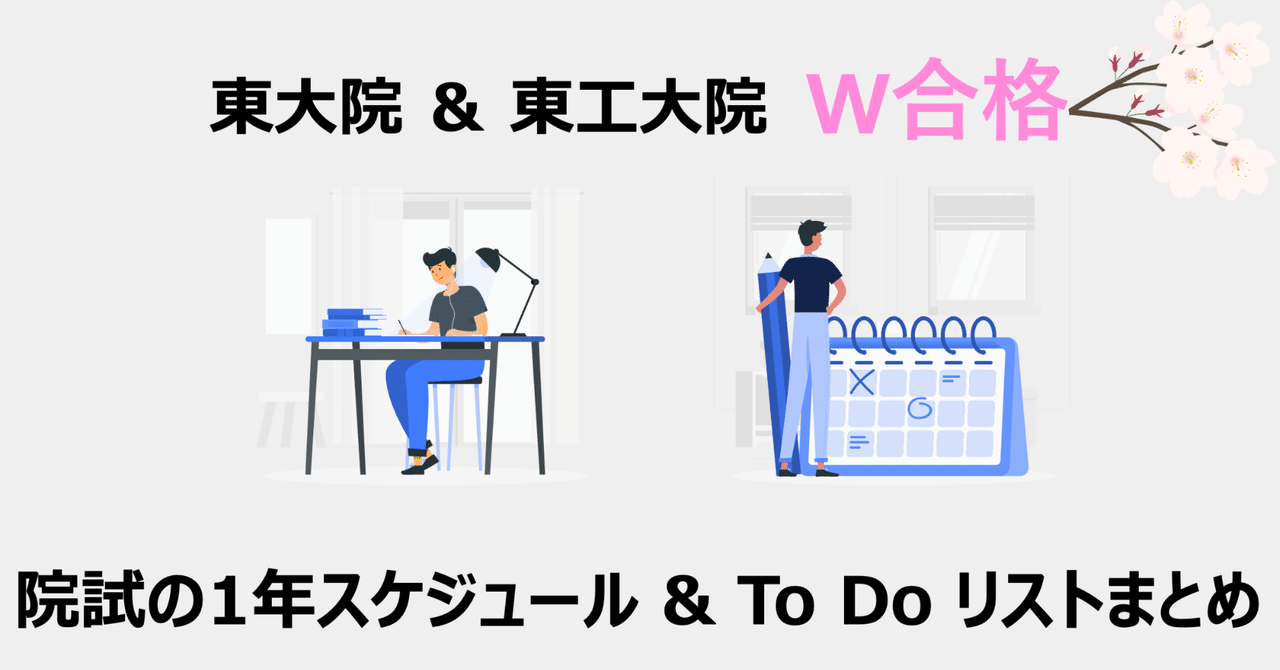 外部院試の全て] 東大院試＆科学大院試W合格が教える、院試の1年