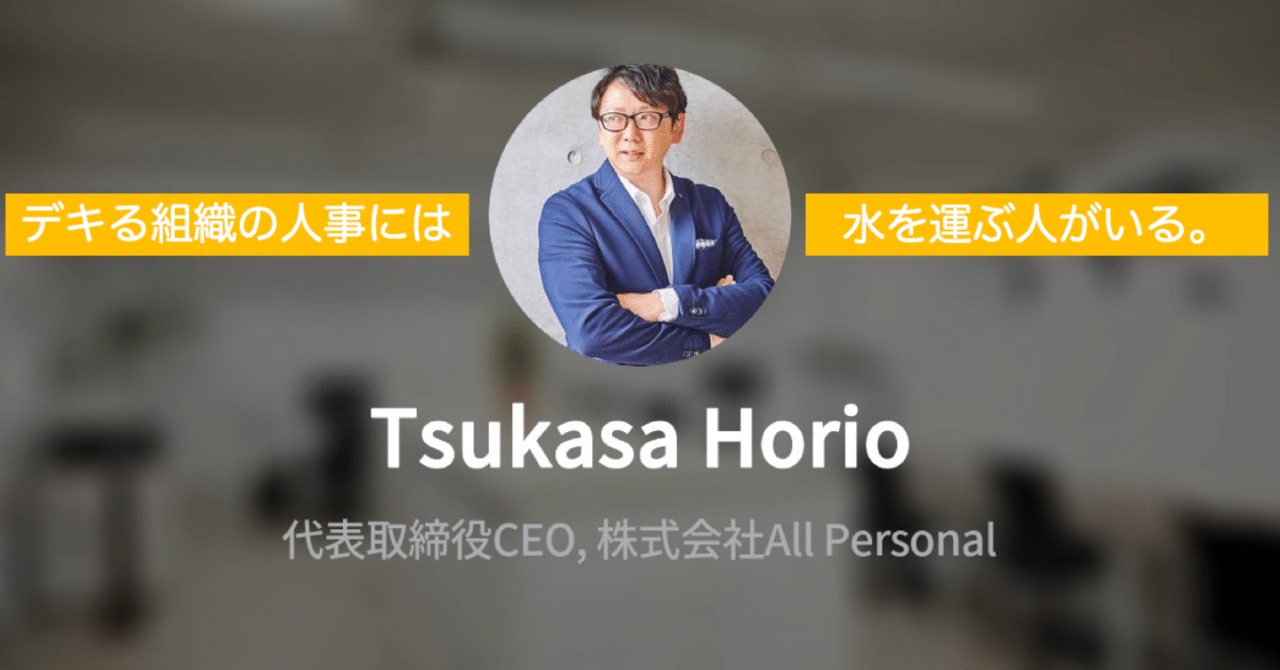 デキる組織の人事には 水を運ぶ人がいる 堀尾 司 allpersonal ceo note