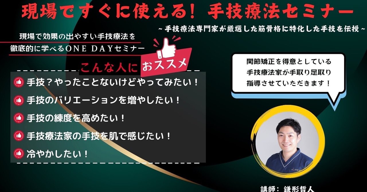現場ですぐに使える！手技療法セミナー｜かまちゃん先生／手技療法家