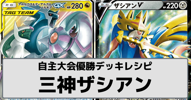 デッキレシピ 三神ザシアン 一部有料 ひろあき Note デッキレシピ 三神ザシアン 一部有料 ひろあき Note
