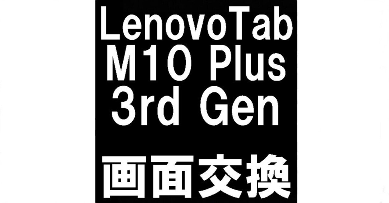 LenovoTab M10 Plus(3rd Gen)の画面交換で表示異常がガラス割れが改善
