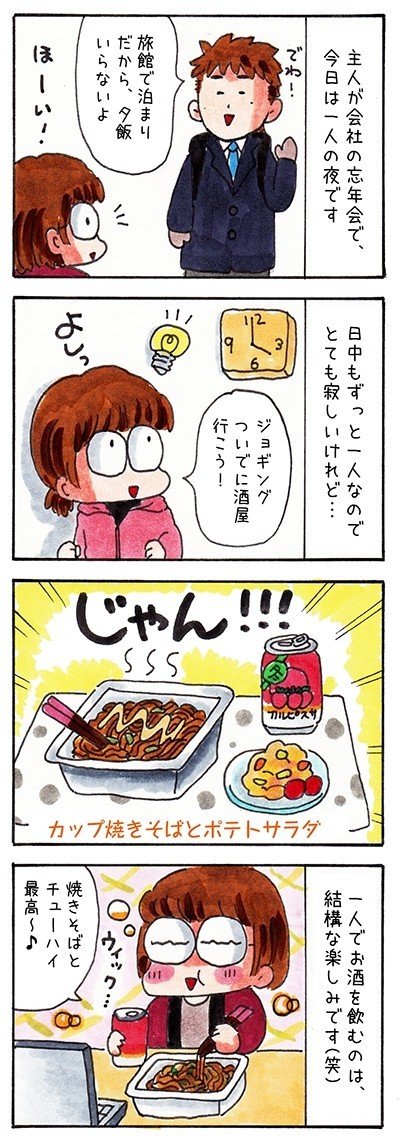 夫がいない一人の夜 主婦もおうちで忘年会 あのたま Note