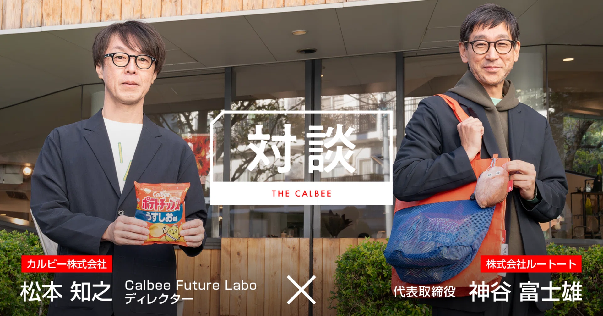 対談】Calbee× ROOTOTE コラボレーションから生まれた“好きなだけ