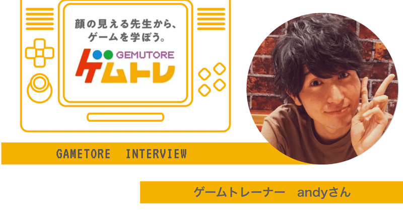 【ゲームトレーナー紹介】「笑顔になってくれるのか？」スマブラ担当andyさん