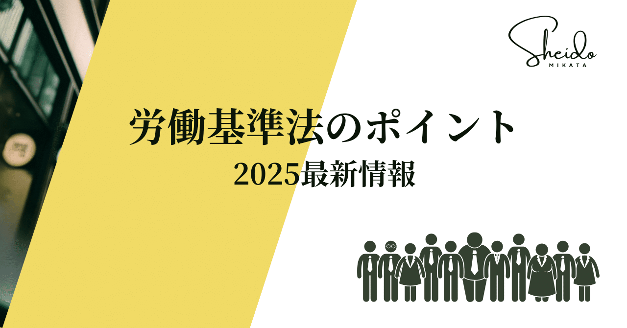 労働基準法のポイントと2025最新情報｜ismr