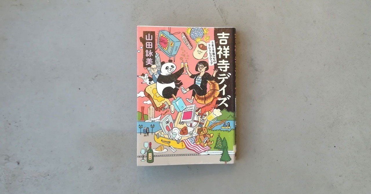 吉祥寺デイズ 山田詠美 Kyokota きょこた Note