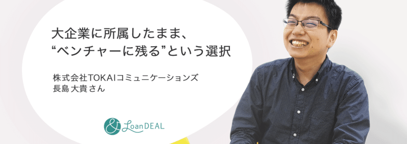 大企業に所属したまま、”ベンチャーに残る”という選択
