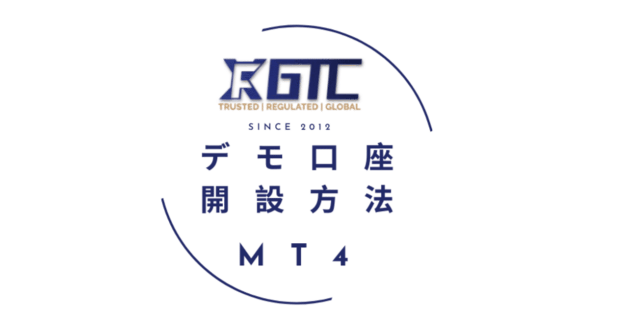 デモ口座ご利用方法(MT4 version)｜GTCFX Japan