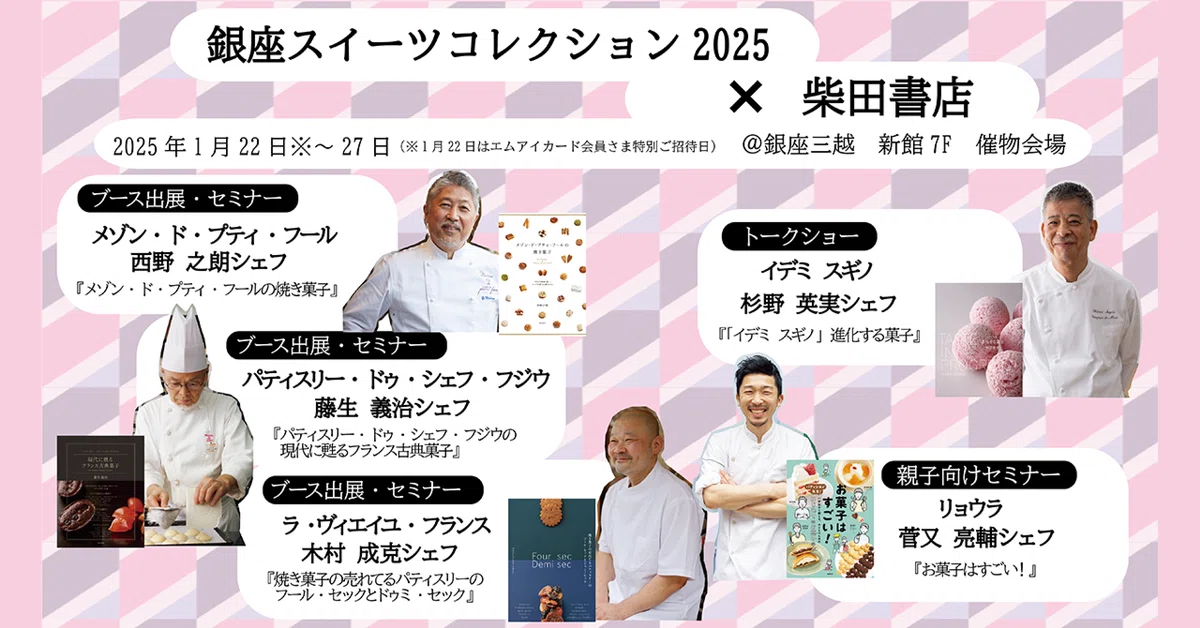 銀座スイーツコレクション2025」に柴田書店のコラボコーナーが登場 