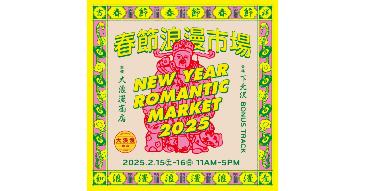 2/15 (Sat), 16 (Sun) Lunar New Year Romantic Market 2025 to be 