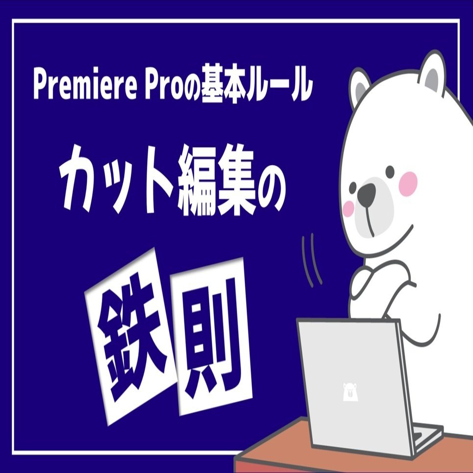 初心者から上級者まで必須！Premiere Proのカット編集で絶対に押さえるべき注意点｜悩める動画編集者の集い/Creators Palette