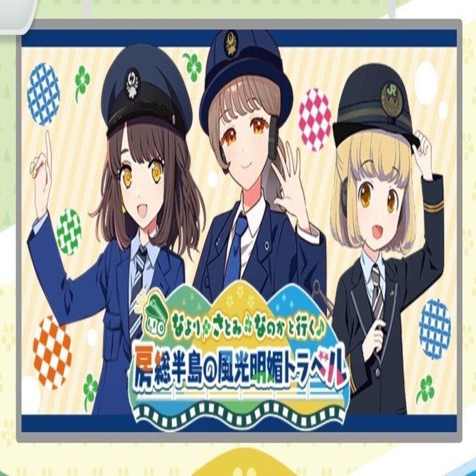 駅メモ攻略］なより・さとみ・なのかと行く♪房総半島の風光明媚