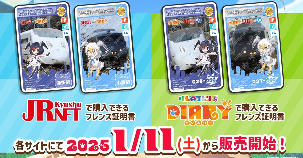 No.22 けものフレンズ xr セット けものフレンズDiary 『JR九州NFT』コラボフレンズ証明書発売